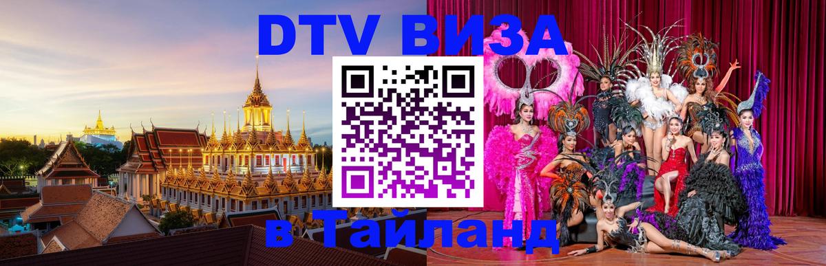 VISA в Тайланд для удалёнщиков 