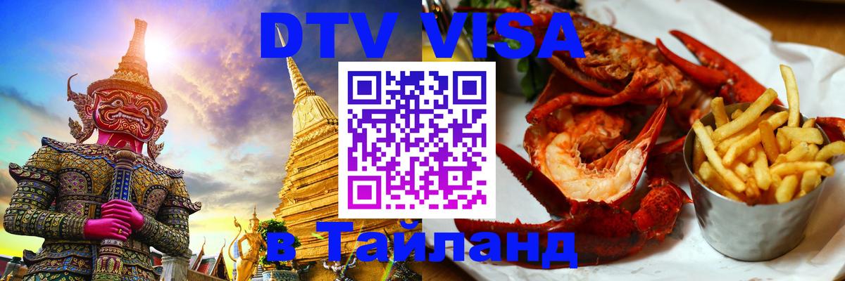 DTV (ДТВ) visa Таиланд 