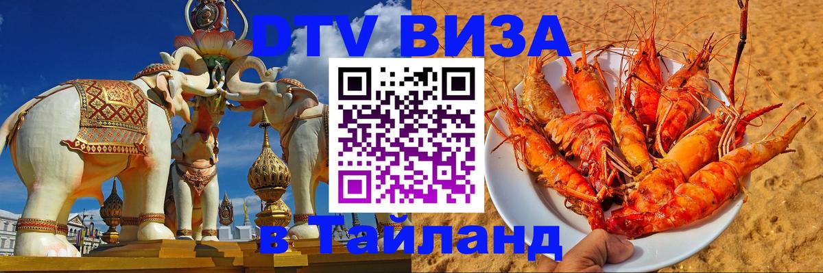 Стоимость и условия DTV визы — оформление в Таиланд под ключ - Чебоксары  20.11.2025 